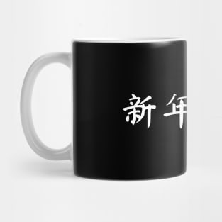 Happy Chinese New Year Mug